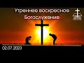 Утреннее Богослужение 02.07.2023 г.