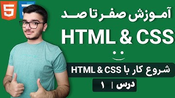 HTML و CSS چیست؟ | مقدمه‌ای بر استایل‌دهی و طراحی وب
