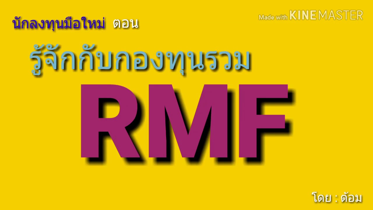 EP.72 กองทุนรวม RMF เพื่อการเกษียณ [ นักลงทุนมือใหม่ ]