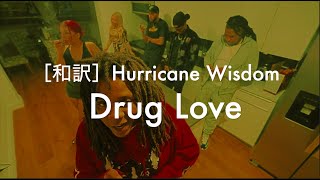 ［和訳］Hurricane Wisdom-Drug Love