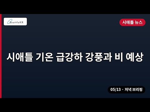 시애틀 기온 급강하 강풍과 비 예상 외 | 05/13 저녁