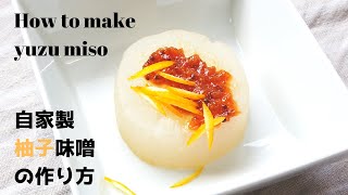 自家製ゆず味噌の作り方・レシピ【ばあちゃんの料理教室vlog】｜How to make Homemade Yuzu Miso (Recipe)