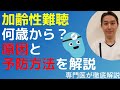 年を取ると難聴になる理由を知って予防しましょう