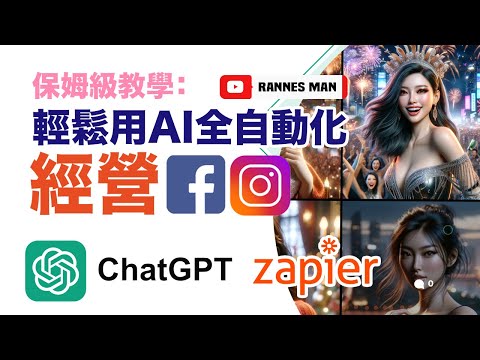 用AI 輕鬆實現 Facebook Instagram 全自動化經營 | API、ChatGPT與Zapier ｜保姆級教學｜【廣東話/中字幕】文恩澄 Rannes Man