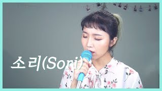 [K-POP] Sori (Mr. Sunshine Soundtrack) - Lee Suhyun of AKMU (cover by Lake)