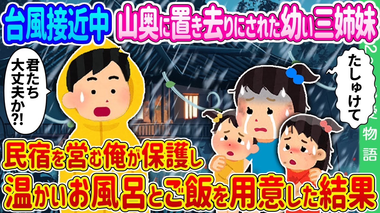 【2ch 馴れ初め】台風接近中、山奥に置き去りにされた幼い三姉妹→民宿を営む俺が保護し、温かいお風呂とご飯を用意した結果…【ゆっくり】