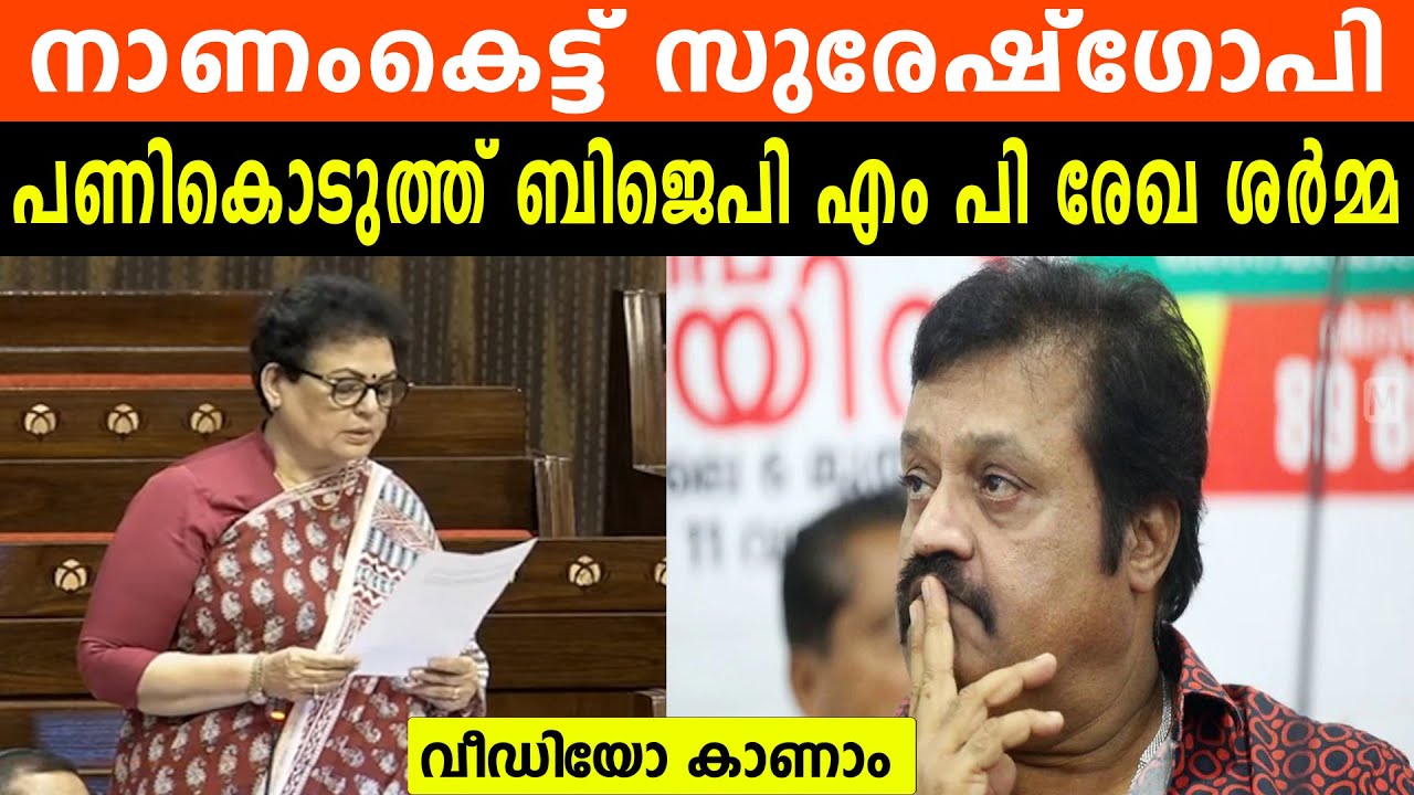 നാണംകെട്ട് സുരേഷ്‌ഗോപി | പണികൊടുത്ത് ബിജെപി എം പി രേഖ ശർമ്മ | SURESHGOPI | REKHA SHARMA