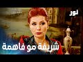 شريفة مو فاهمة الشباب شو بيعملوا مقطع من الحلقة 7 مدبلج مسلسل نور 