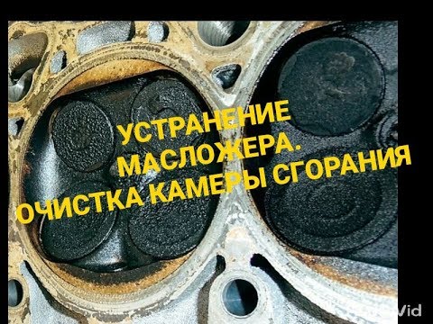 Устранение масложера.Очистка камеры сгорания, поршней и клапанов без разбора двигателя.Раскоксовка