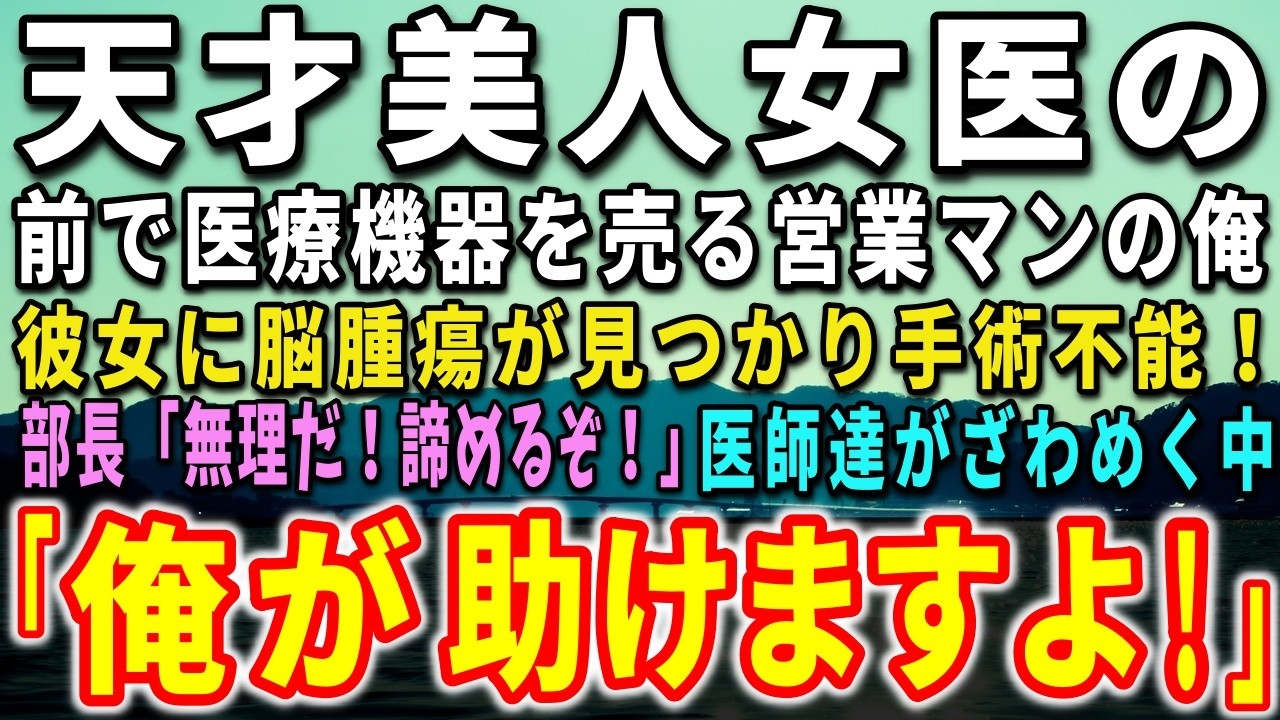 会議室で最新機器のプレゼンをしていたら、一人の女医が「あなた、高瀬先生ですよね」と突然声をかけてきた。七年前、俺は脳神経外科医だった。誰も知らないその過去を、彼女だけが知っていた。彼女の名前は朝倉玲子。天才と呼ばれる美人外科医だ。プレゼン後、彼女は静かに言った。「身近な人が脳腫瘍でした」——その言葉が、七年間封印してきた記憶を一気に蘇らせる。俺が最後に執刀した患者は、帰らなかった。責任を一身...