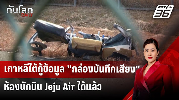 เกาหลีใต้กู้ข้อมูล "กล่องบันทึกเสียง" ห้องนักบิน Jeju Air ได้แล้ว | ทันโลก DAILY | 1 ม.ค. 68