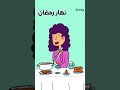 الدورة الشهرية في رمضان أنيميشن 