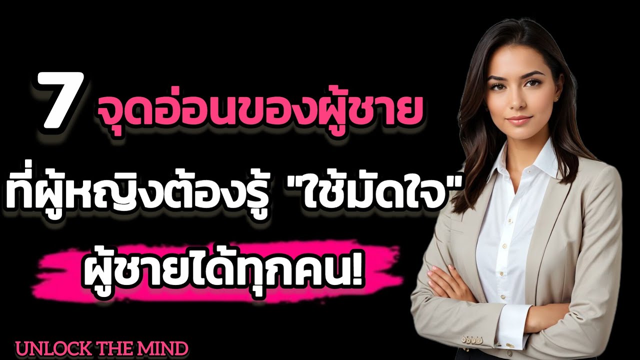 จุดอ่อนของผู้ชาย ที่ผู้หญิงต้องรู้ ใช้มัดใจผู้ชายใด้ทุกคน | จิตวิทยาแห่งความรัก // UNLOCK THE MIND
