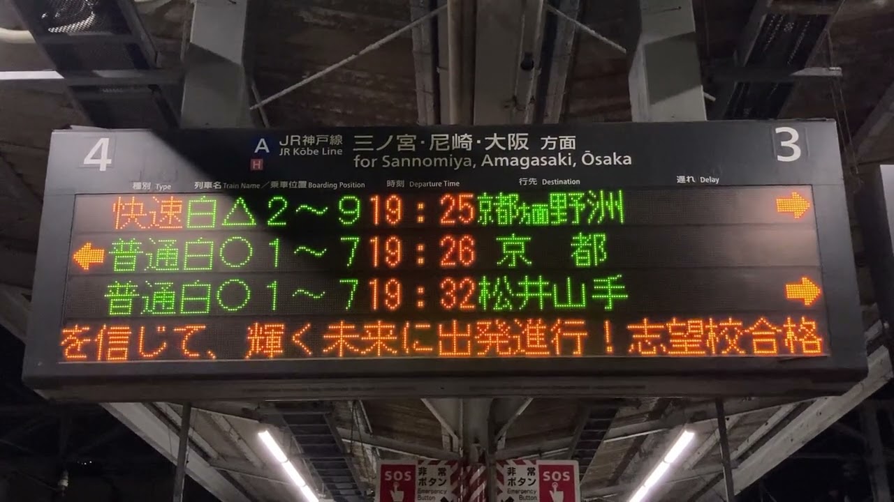受験生応援メッセージ】JR西日本 JR神戸線 須磨駅 ホーム 発車標(LED 