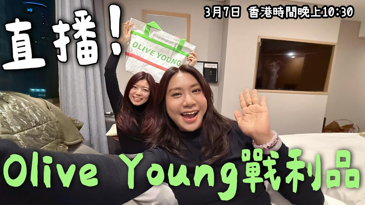 《#YuenLIVE 特別夜場》Olive Young 大減價開箱🔥韓國爆買戰利品！