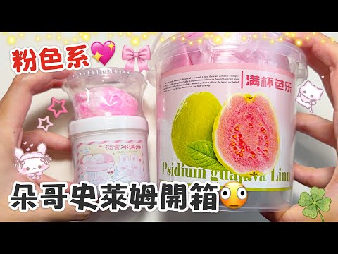 [呆萱]💖朵哥史萊姆開箱🫪粉色系列💘少女心滿滿💕歐美風冰淇淋🍦史萊姆✨芭樂抱抱奶假水🫢