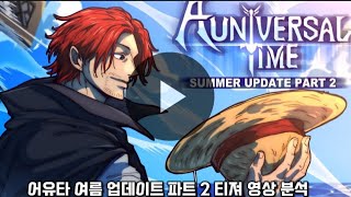 어유타 신규 여름 업데이트 티져 영상 분석 (Aut new summer update teaser)