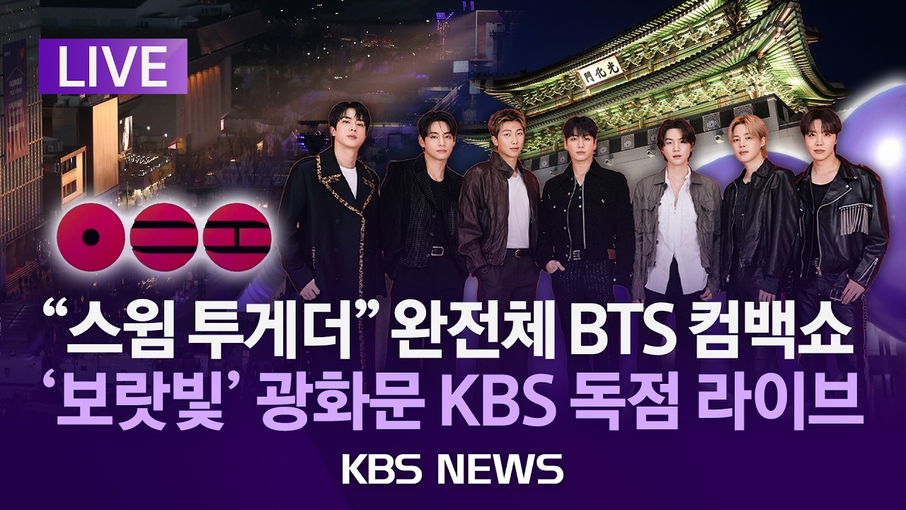 KBS 뉴스 유튜브 - BTS 광화문 공연 파노라마 라이브