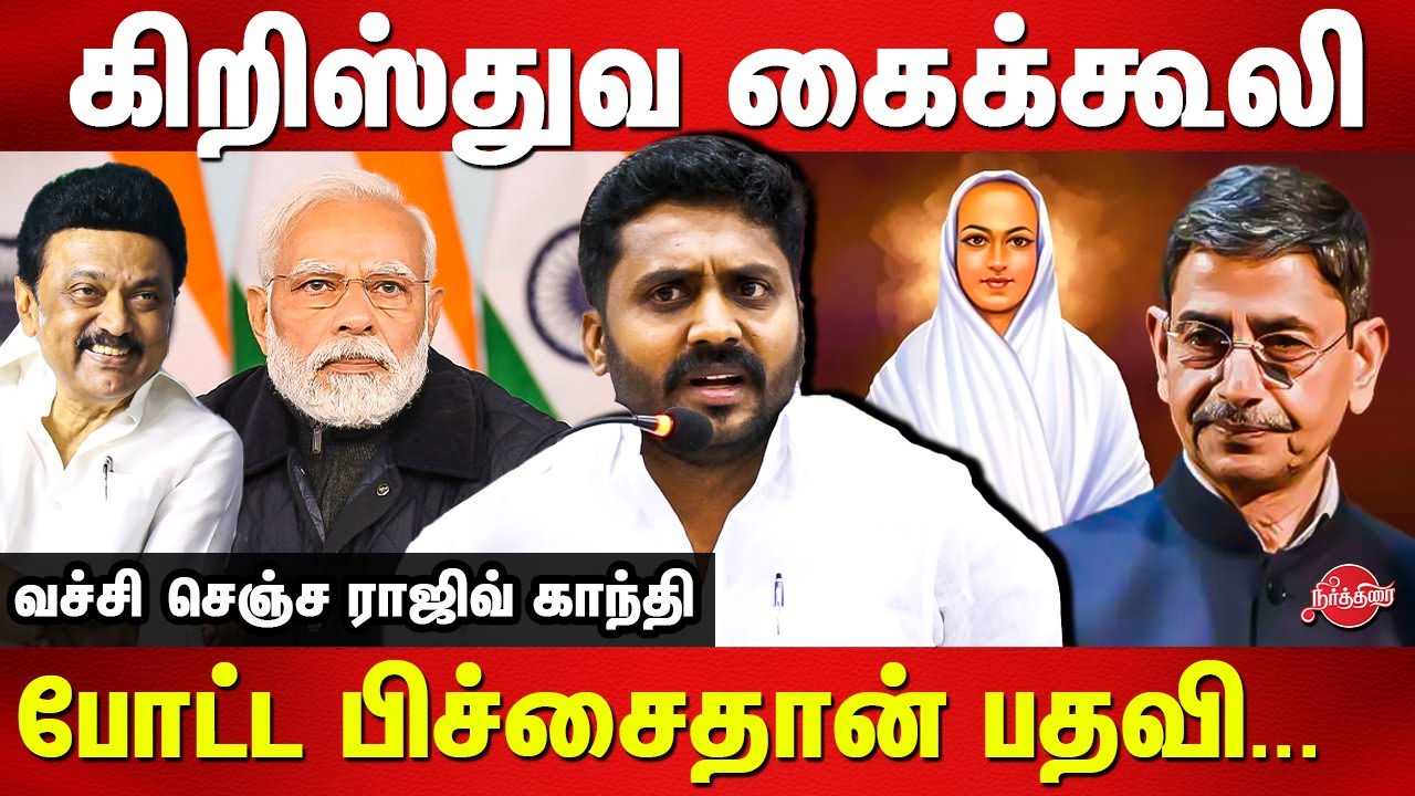 கிறிஸ்துவ கைக்கூலி போட்ட பிச்சைதான் பதவி...DMK Rajiv Gandhi latest ...