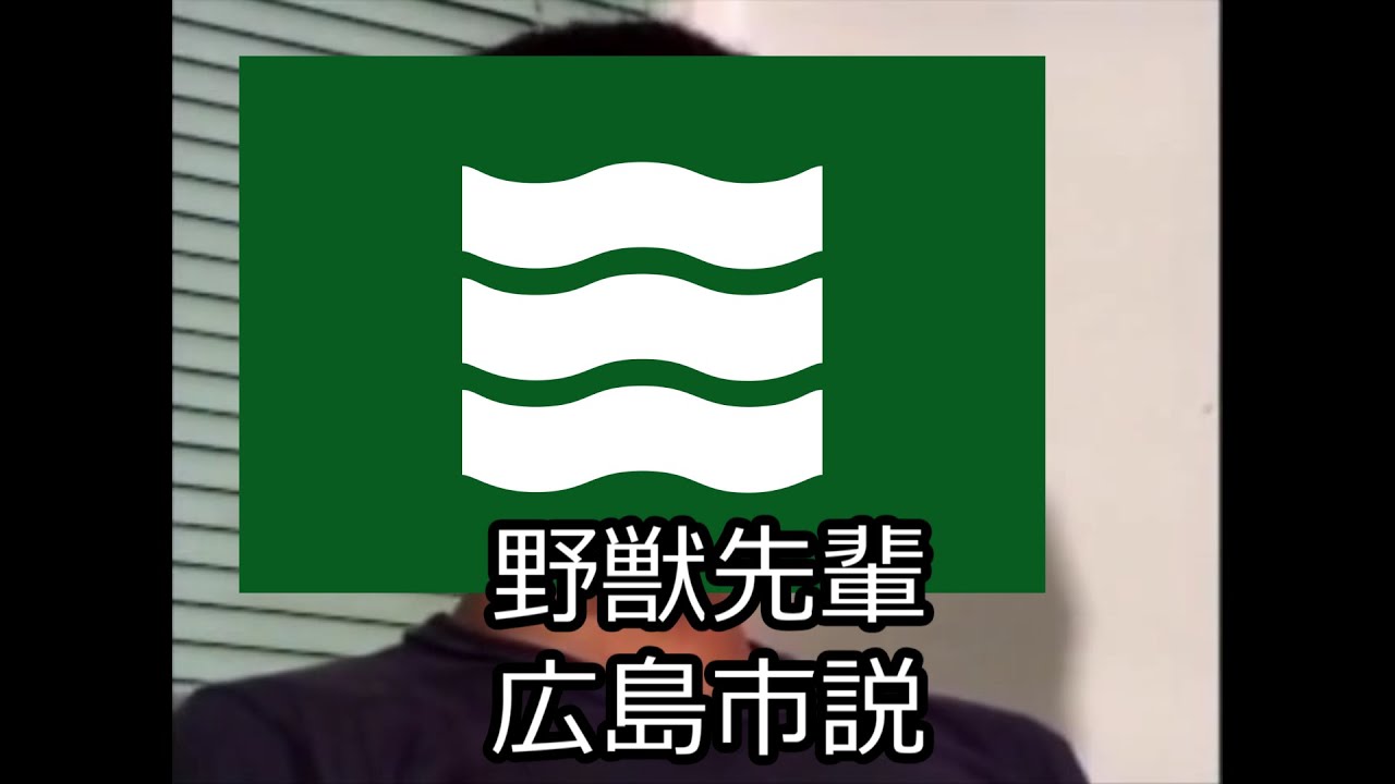 野獣先輩広島市説