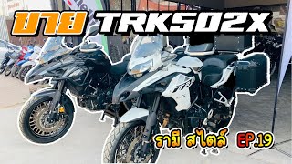 รามี่ สไตล์ EP19. Benelli TRK502X ปี2022