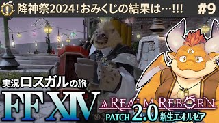 【FF14】降神祭2024＋飛空艇を探す初心者ロスガルの旅 #9【PC】