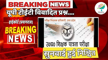uptet result 2022 | प्रयागराज हाईकोर्ट की खबर याचिका हुई लिस्टेड | uptet 2022 | up tet common number