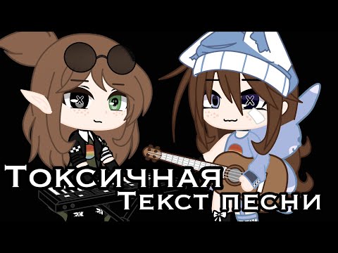 |ТОКСИЧНАЯ|~ТЕКСТ ПЕСНИ|📄|~алена швец~gacha club|☕️|