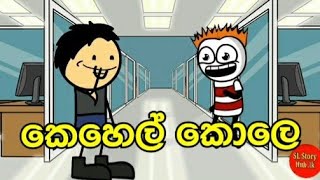 කෙහෙල් කෝලෙ | SL SLAPPY |#SinhalaDabbedCartoons | Cutta tv | Sl Animation Studio | Nadagamkarayo