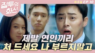 조정석 아니 화신이 아니 정석이 운다 울어😂┃#질투의화신 EP.10