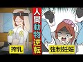 【漫画】人間が牛に飼われるとどうなるのか？【マンガ動画】