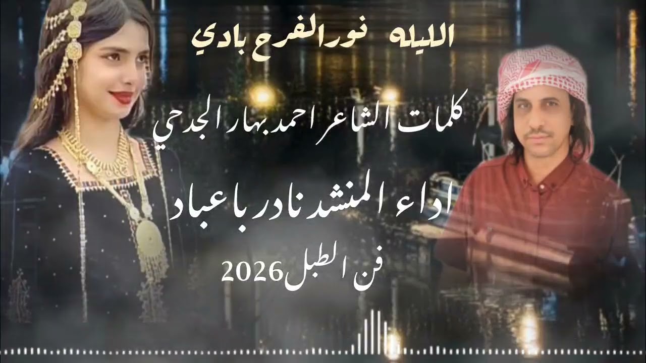 الليله نور الفرح بادي/ ادا المنشد نادر باعباد / اكلمات الشاعر احمد بهار الجدحي