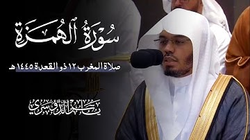 سورة الهمزة (الشيخ ياسر الدوسري)