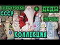 Деды Морозы и Снегурочки.Коллекция.Советские елочные игрушки украшения.