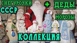 картинка: Деды Морозы и Снегурочки.Коллекция.Советские елочные игрушки украшения.