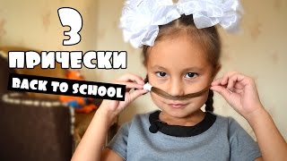 3 простые прически в школу BACK TO SCHOOL 3 простые прически в школу BACK TO SCHOOL