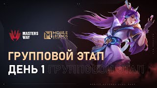 КОМЬЮНИТИ СТРИМ | ГРУППОВОЙ ЭТАП  MASTERS WAY | 1 000 000 РУБЛЕЙ | ТУРНИР ПО MOBILE LEGENDS