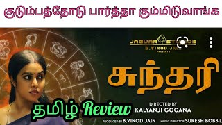 Sundari Movie Review Tamil - By - Subhash Jeevan's Review