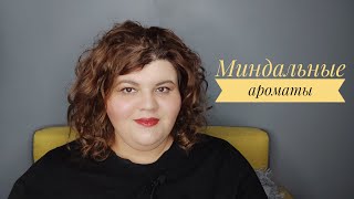 Миндальные ароматы | Цианидные ароматы | Яд и лекарство