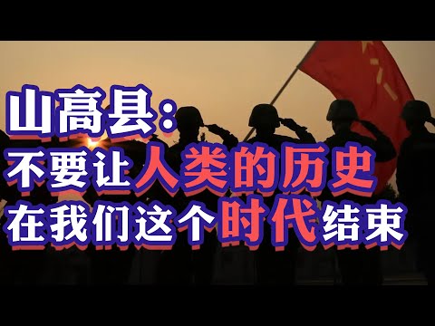 【山高县】不惧怕美国，是因为中国诞生于“纠错”之上，而美国将毁于“纠错”之下！