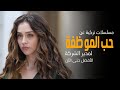 أفضل 15 مسلسل تركي رومانسي حب الموظفة لمدير الشركة 