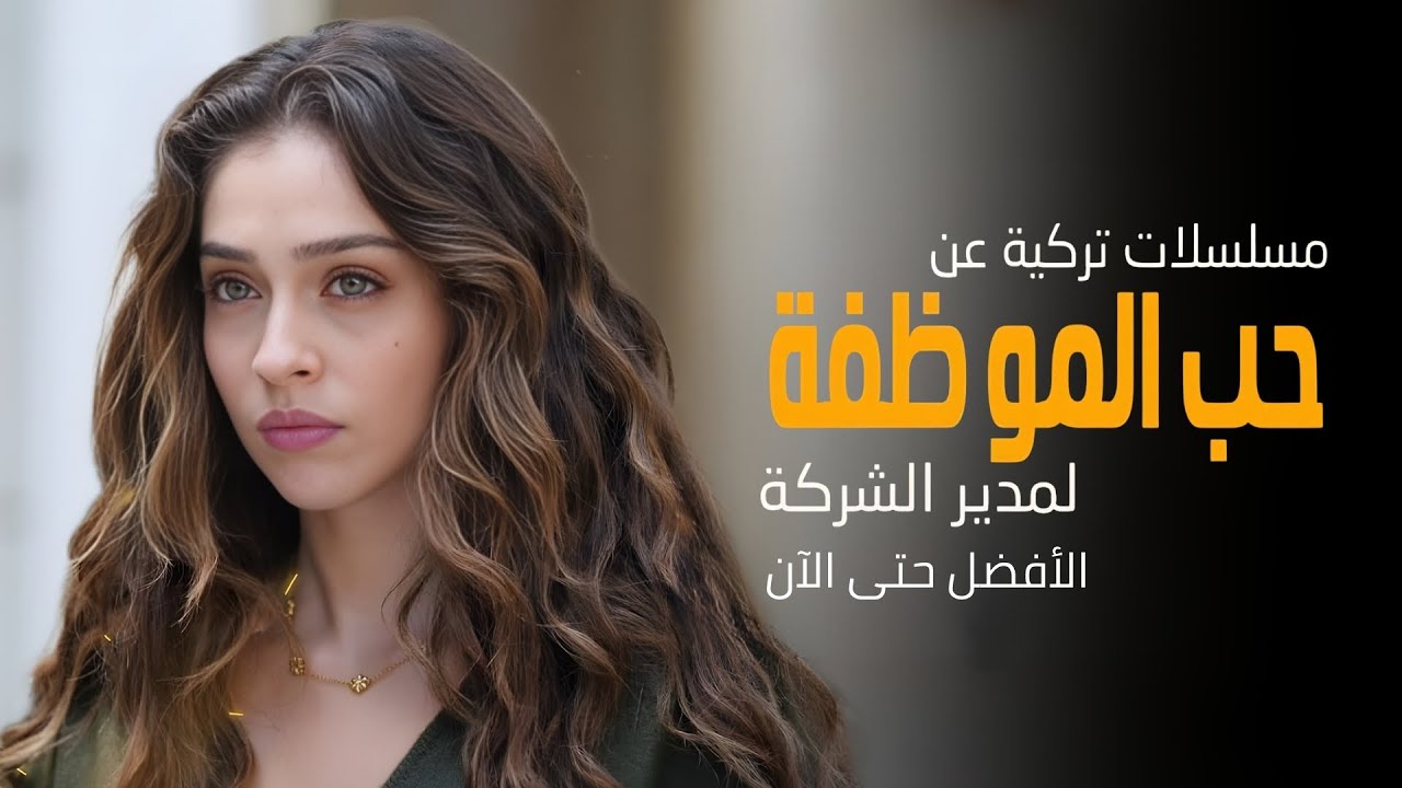 أفضل 15 مسلسل تركي رومانسي حب الموظفة لمدير الشركة