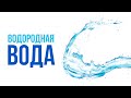 Водородная вода - основа здоровья|Крымский центр оздоровления Неумывакина