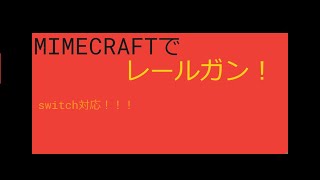 レールガンコマンド(switch対応)(最後にエヴァ風予告あり)