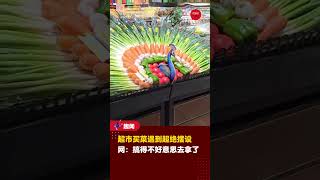 【超市买菜遇到超绝摆设🦚】