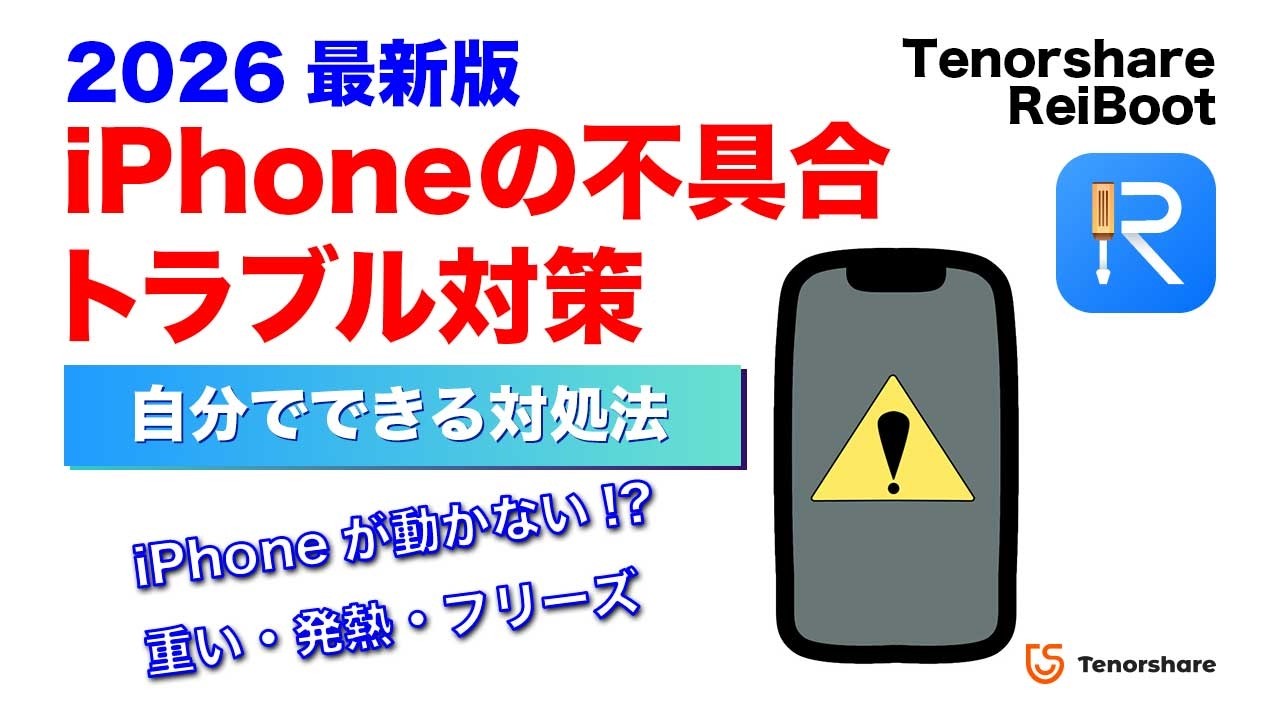 2026年最新版】iPhoneで不具合が起きたらどうする？動かない・重い