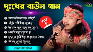 রঞ্জন দাস বাউলের সেরা ৬টি দুঃখের গান !! Best Sad Song by Ranjan Das Baul !! Folk Sagar