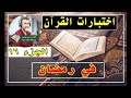 اختبارات القران في رمضان الجزء 16 2