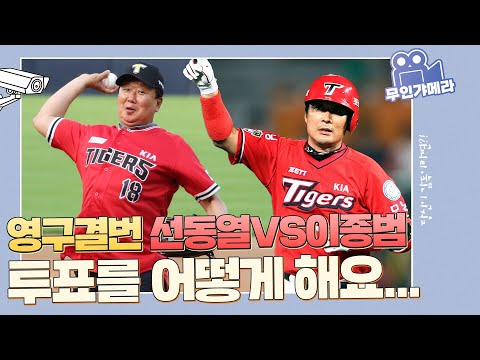 <strong>선동열</strong> 이종범 중 한 사람을 고르시오. [무인갸메라]