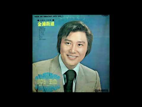 마음이 고와야지 - 남진 - [1974년][노래한잔]